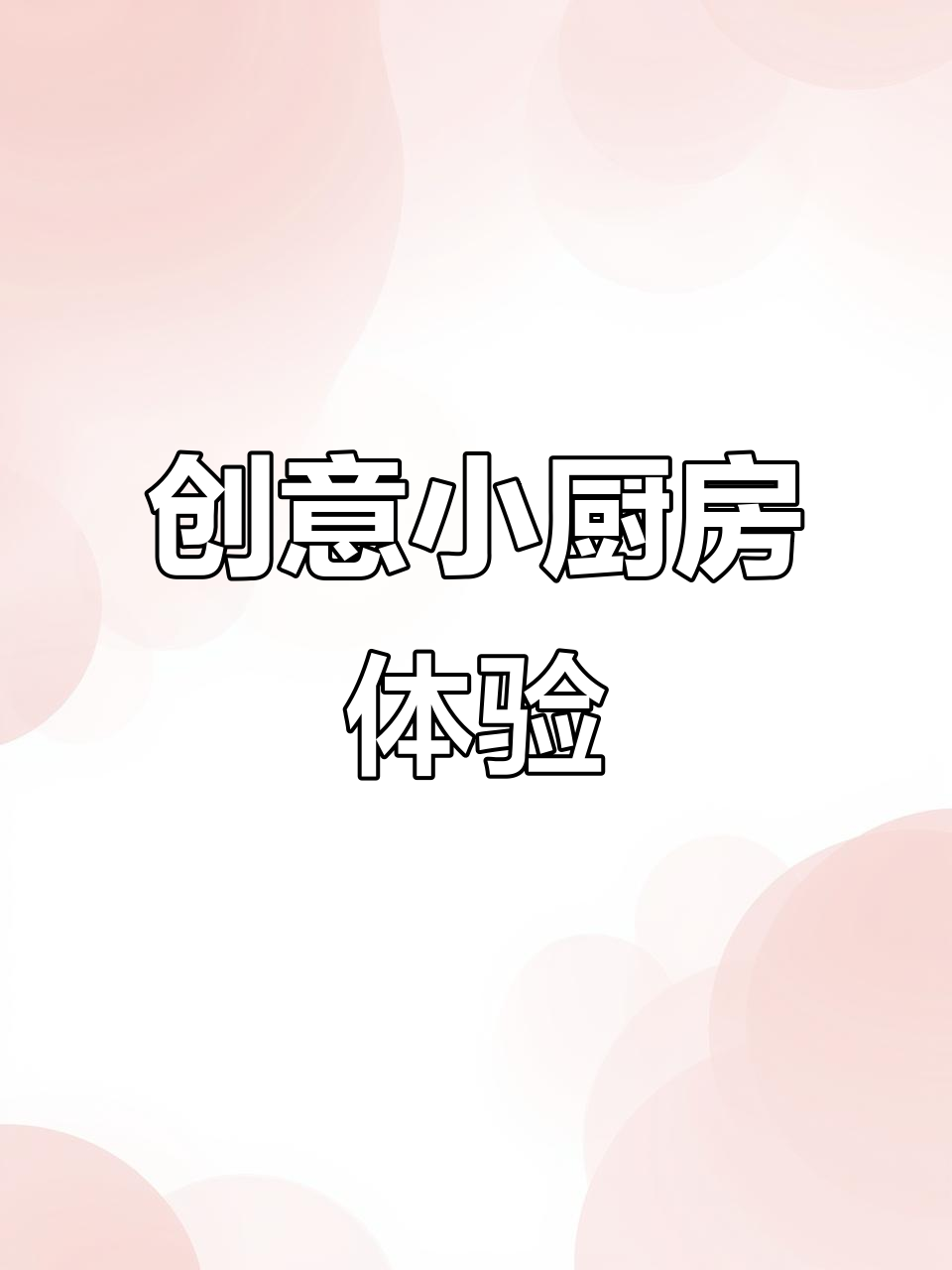 小厨师烤箱大冒险,汉堡饼干轻松烤