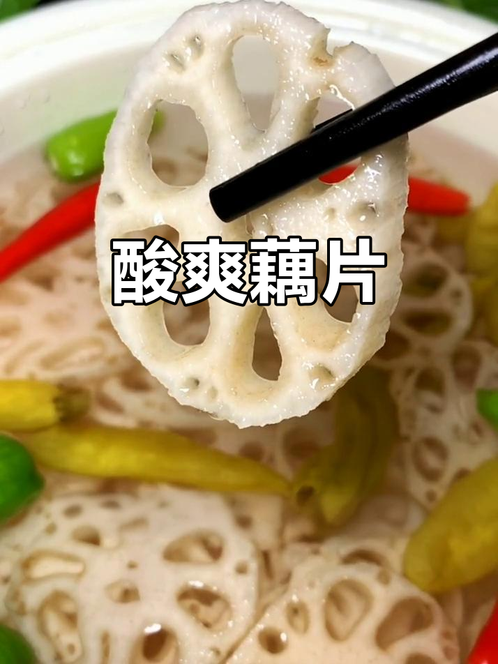 男女皆宜,酸辣藕片脆爽开胃,零食新选择!
