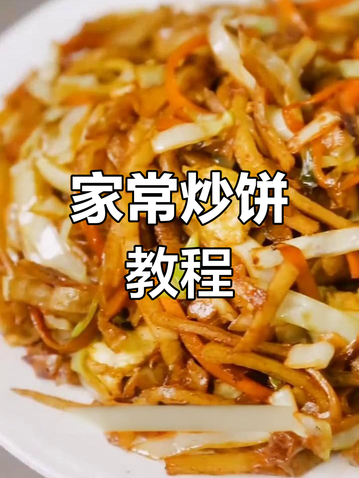 经典炒饼做法,家常美味升级