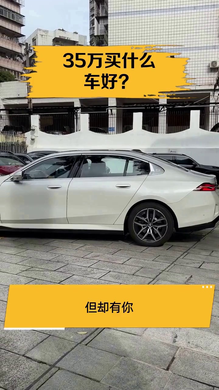35万买什么车好?