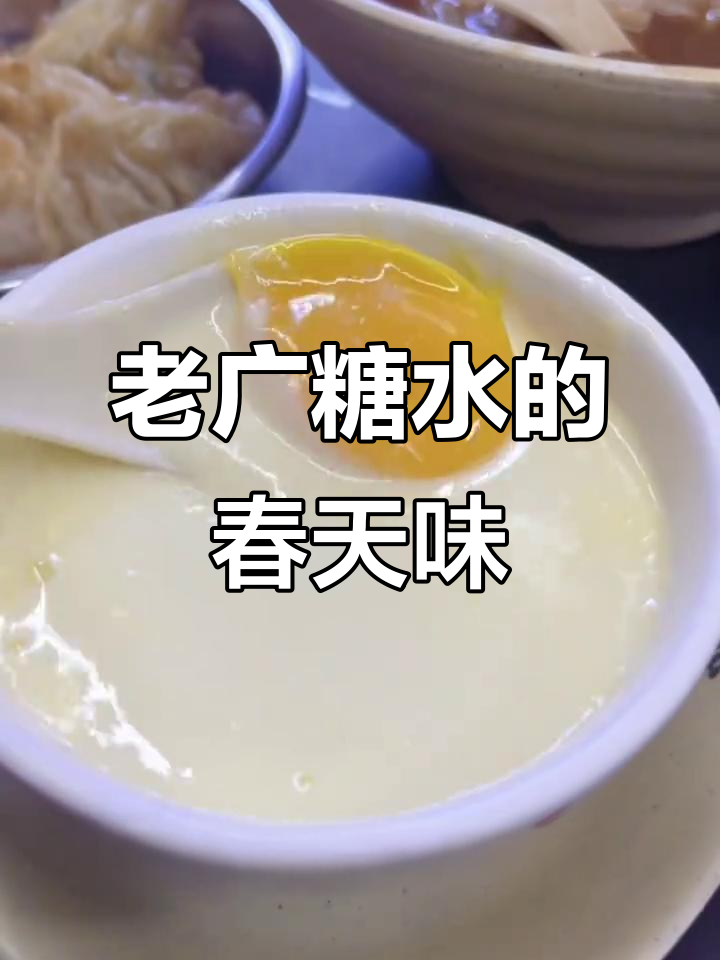 广州老字号糖水,满满春天的味道!