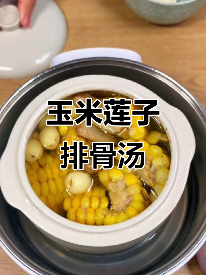 今晚宵夜,玉米莲子排骨汤,营养满满,简单又美味