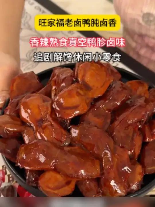 旺家福这个老卤鸭胗,竟然比他家的鸭爪还要好吃!卤的特别入味,肉质紧实有嚼劲,浓浓的酱香和卤