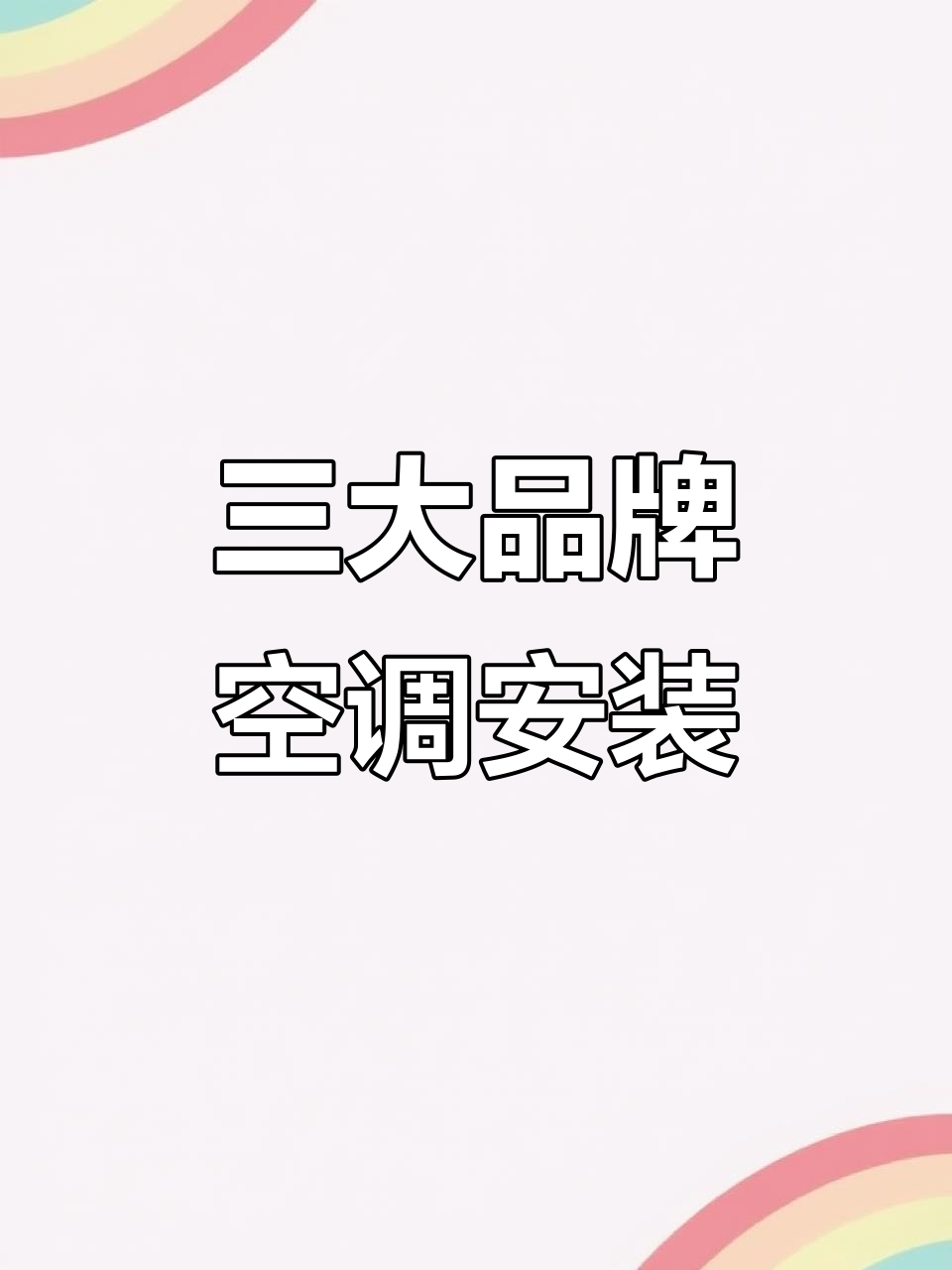 美的、格力与小天鹅空调安装全攻略,免费上门服务