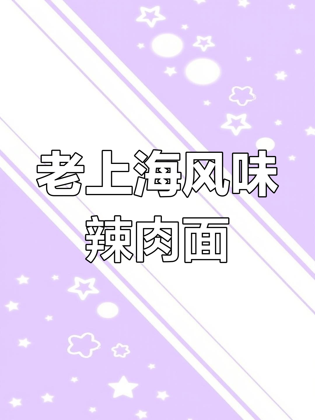 上海辣肉面,家常做法带你重温老味道