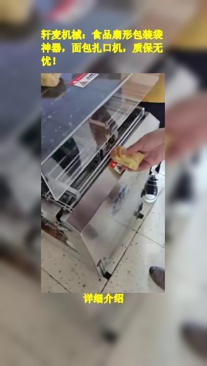 轩麦机械:食品扇形包装袋神器,面包扎口机,质保无忧!