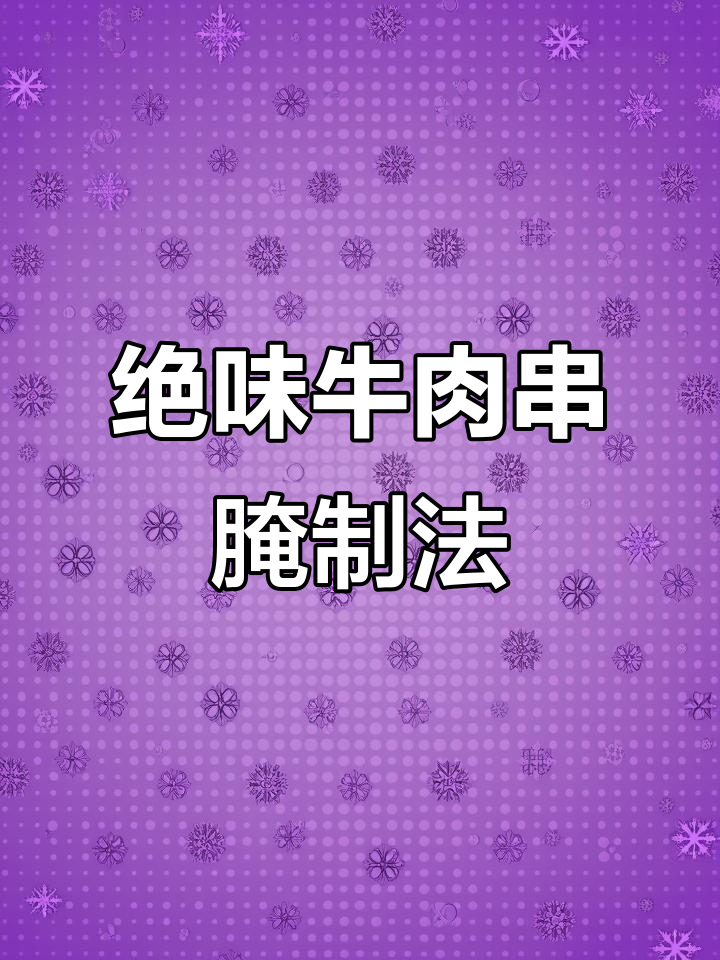 牛肉串腌制秘籍,烤出完美孜然味