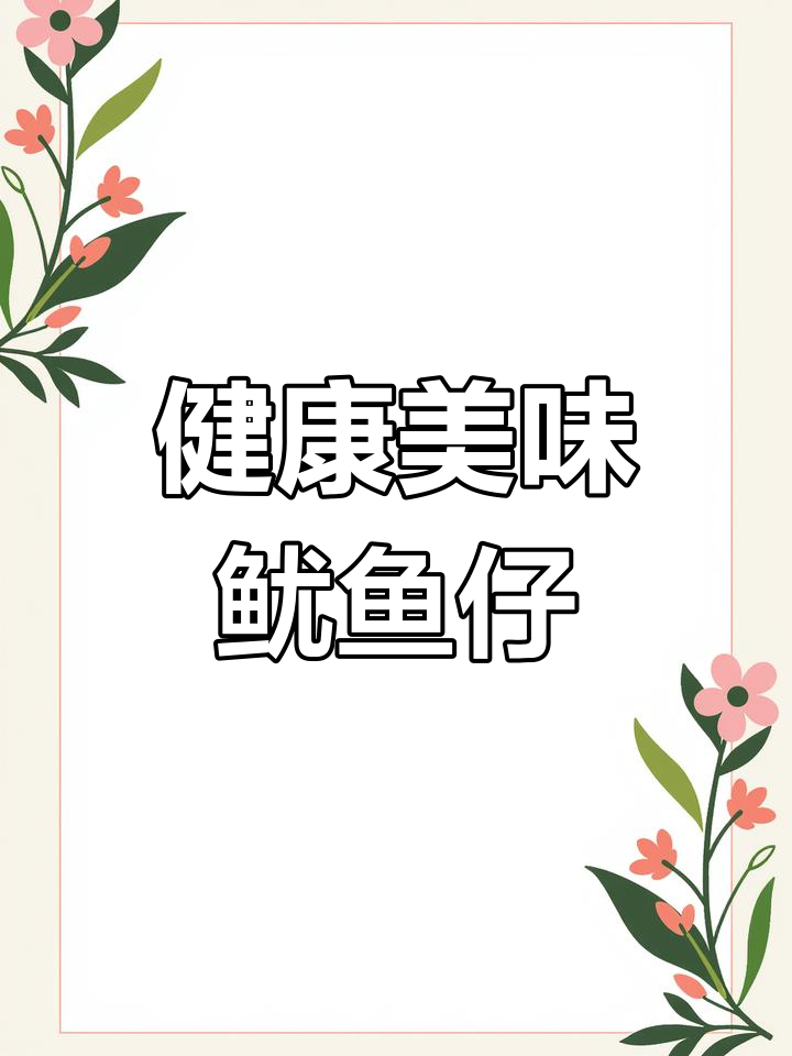 鱿鱼仔放大揭秘:卫生与营养价值