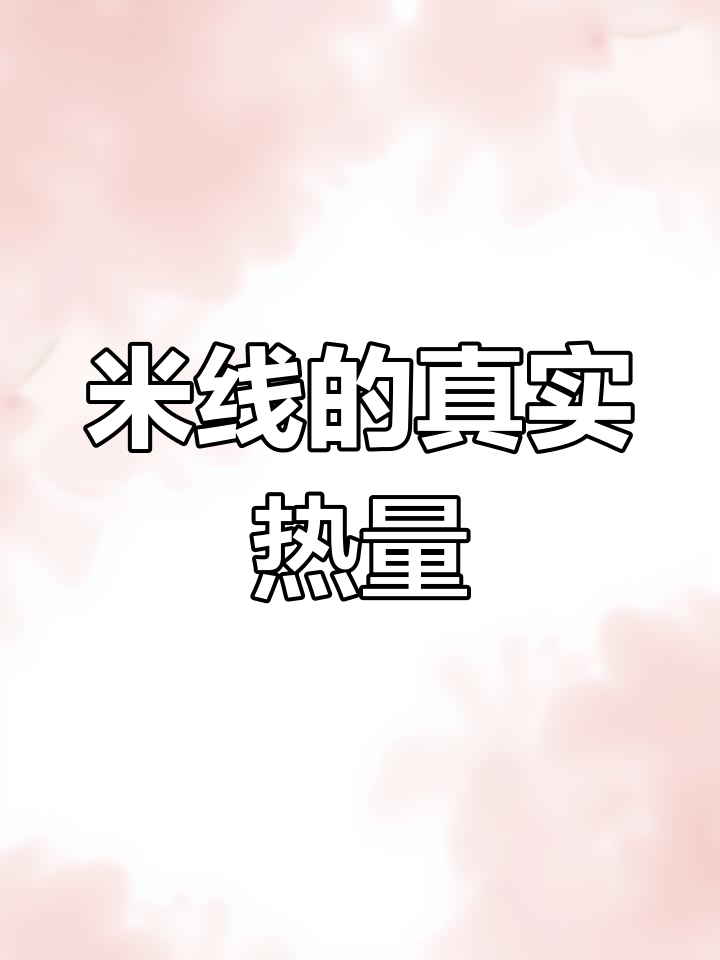 米线热量高,控糖期需谨慎