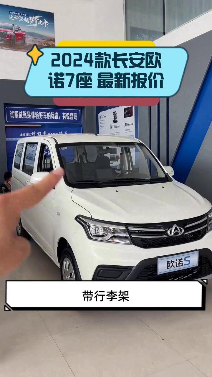 2024款长安欧诺7座 最新报价
