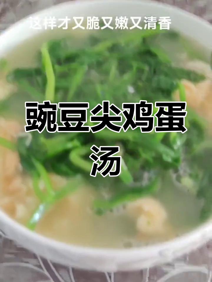 冬季必备豌豆尖鸡蛋汤,十分钟搞定鲜香美味