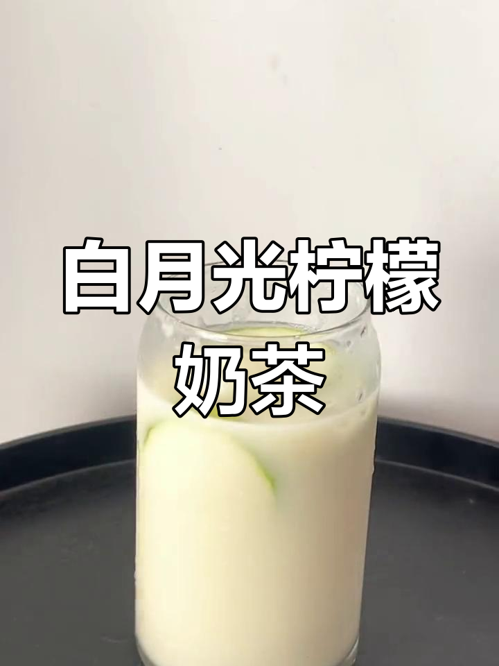 清新柠檬奶茶,香气扑鼻