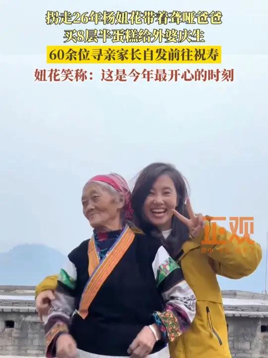 12月2日,贵州毕节。拐走26年杨妞花带着聋哑爸爸,买8层半蛋糕给外婆庆生。60余位寻亲家