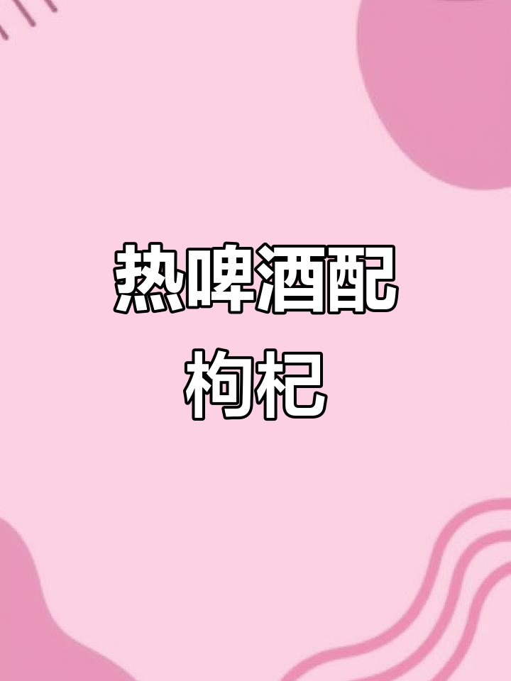 重庆妹子冬季热啤酒新喝法,枸杞、红枣加持更香浓