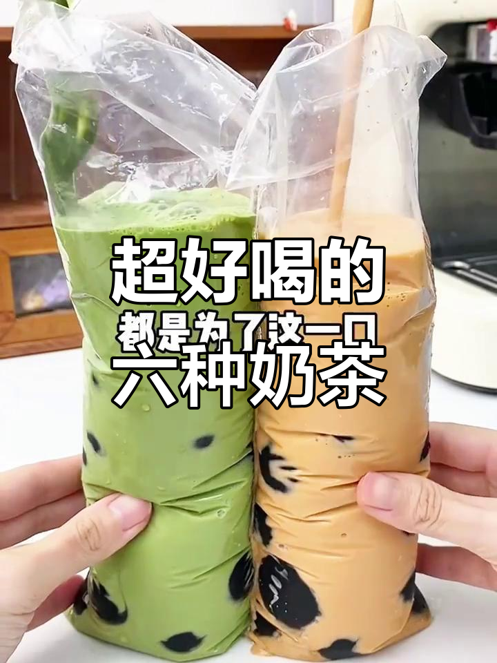 6款超好喝奶茶做法,简单又美味!