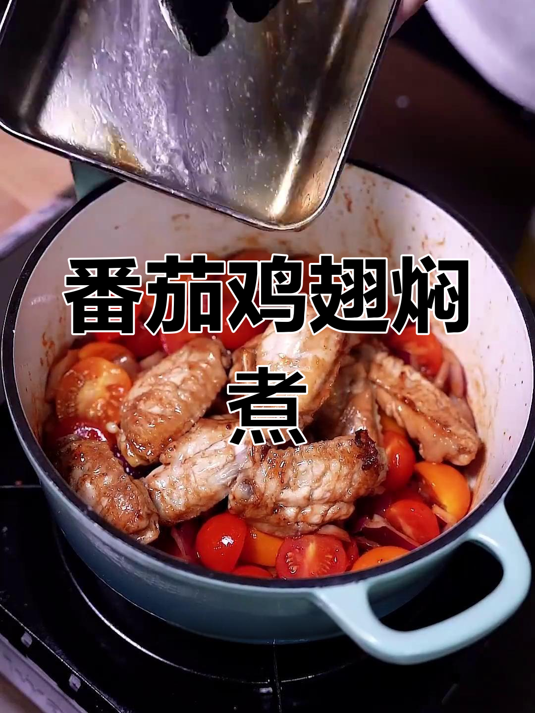 茄汁鸡翅煲,开胃又下饭