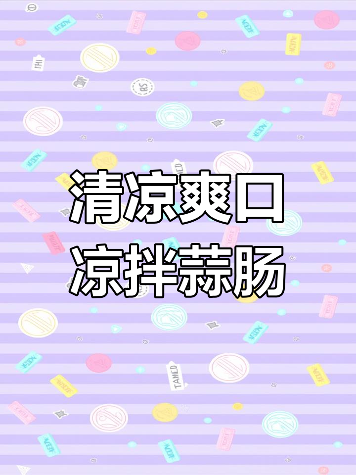 清爽夏日凉拌蒜肠,黄瓜水萝卜搭配花生米和香菜