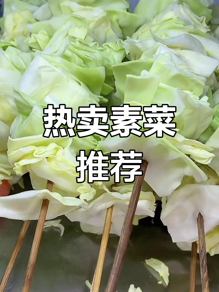 麻辣蒜串与素菜热销品种