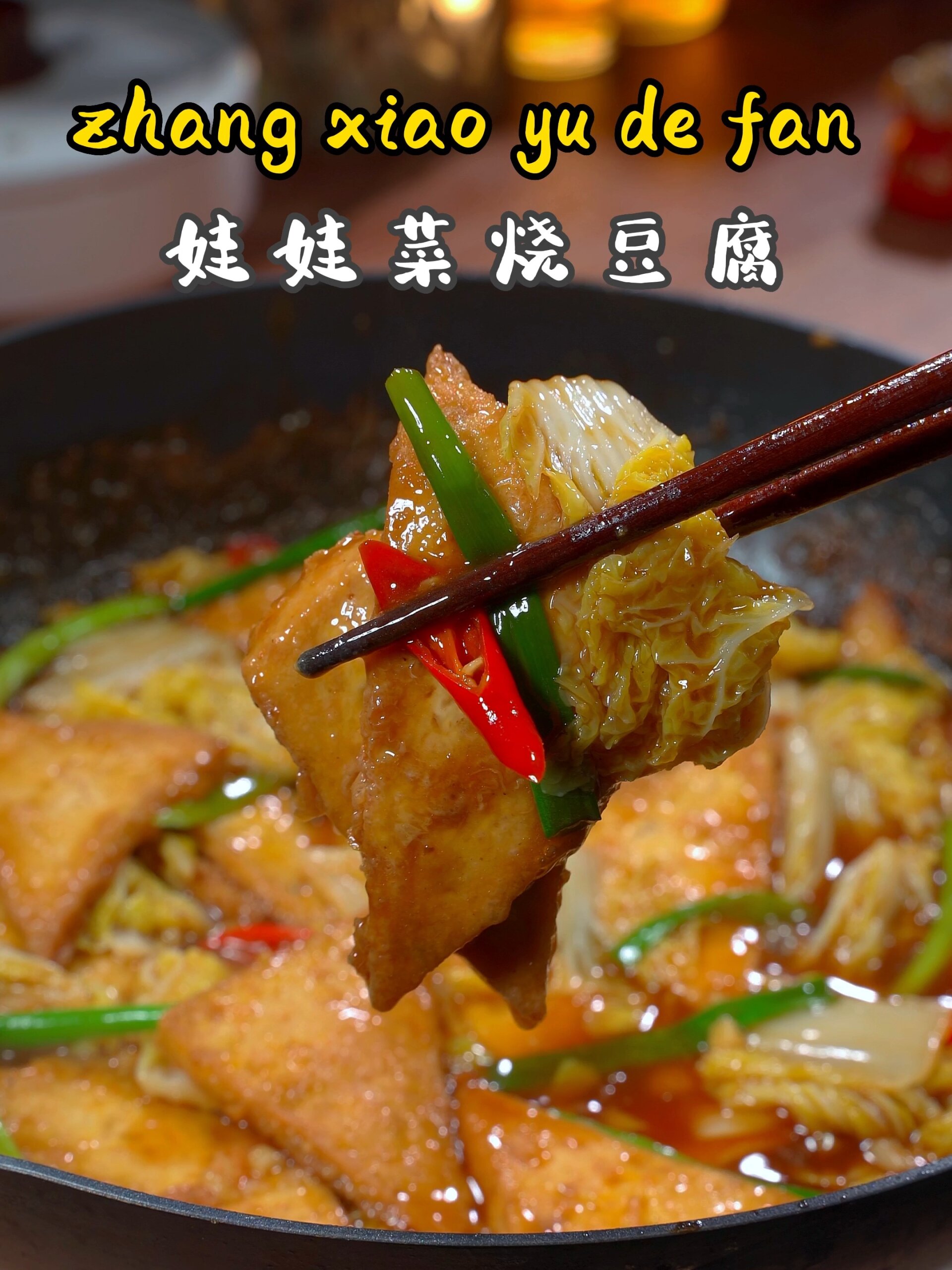 娃娃菜烧豆腐