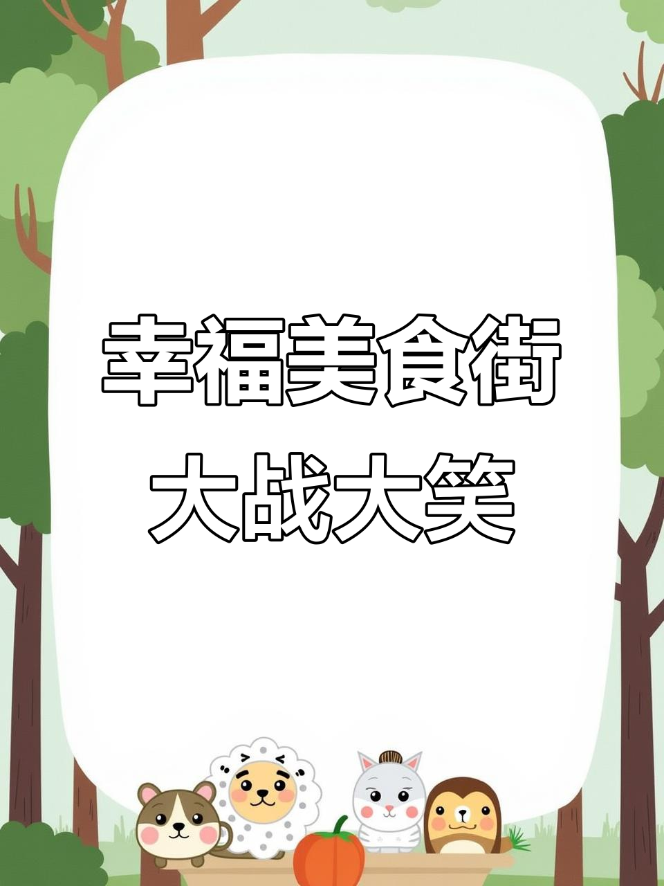 大笑表情包被魔法带进美食街,快来打败它!