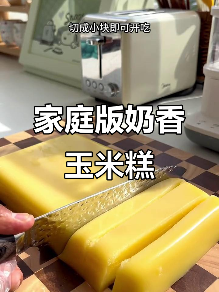 自制奶香玉米糕,成本不到外面的一半,Q弹软糯超好吃