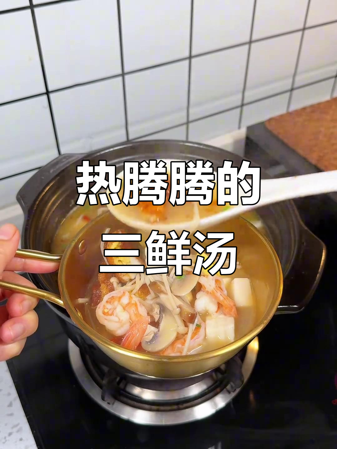 寒冷天气必备!家常三鲜汤,暖心又美味