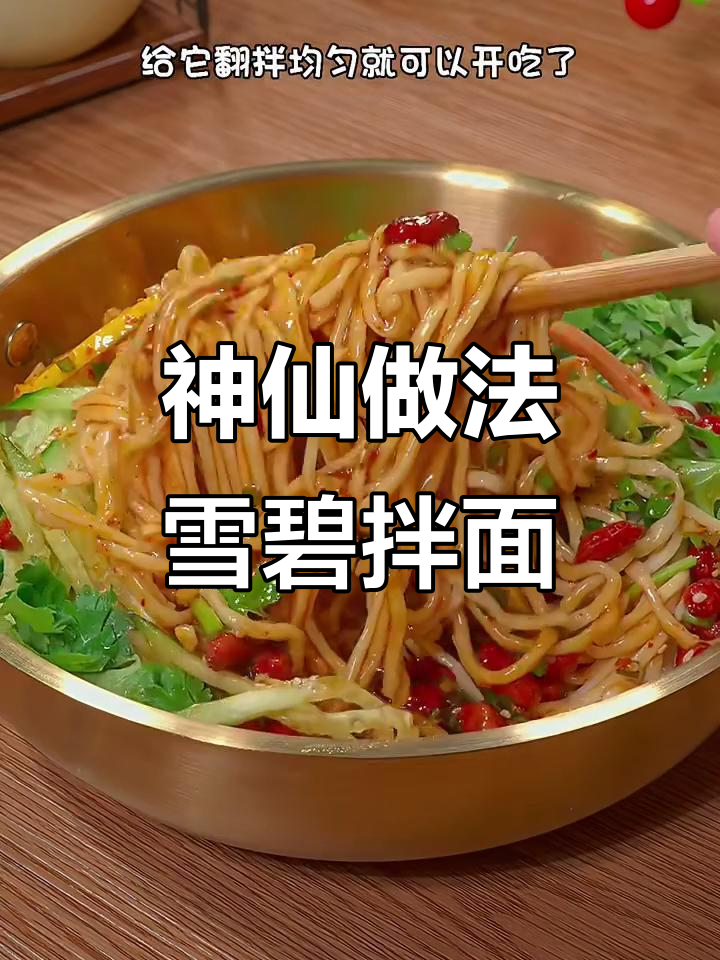 雪碧拌面，夏日必吃清爽美味！