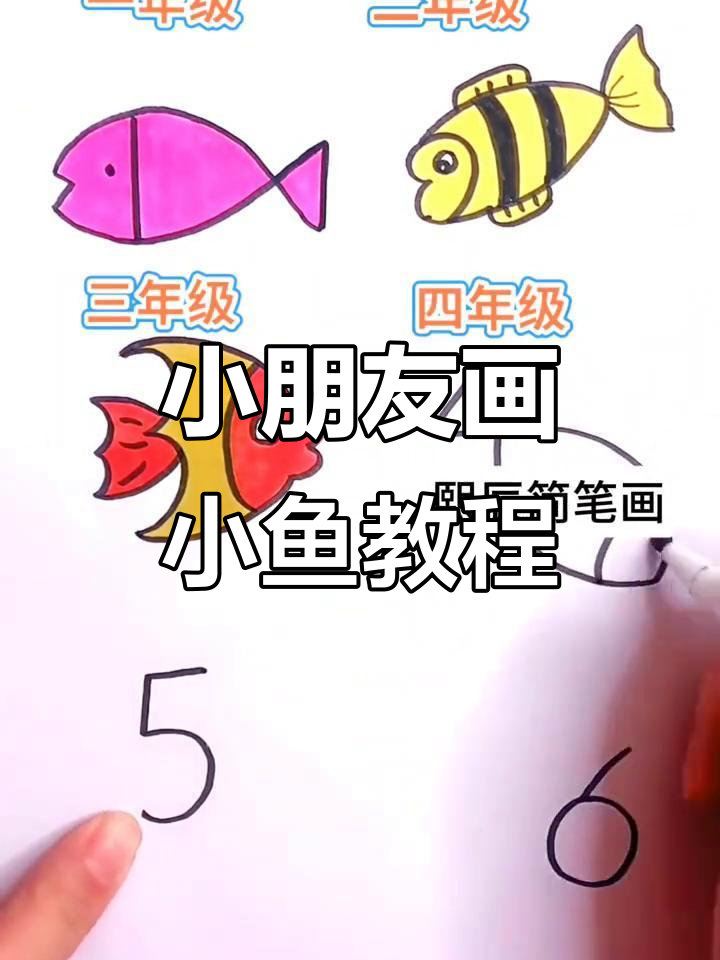 各年级小朋友画小鱼,酸菜鱼和黄焖鸡的搞笑之旅