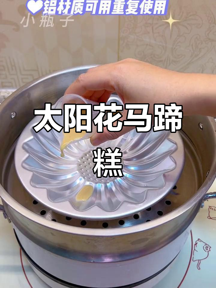 用太阳花模具做超美的马蹄糕,简单又好吃