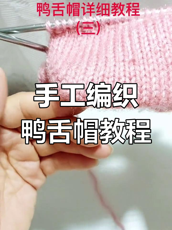 鸭舌帽编织技巧:如何轻松做出完美帽子