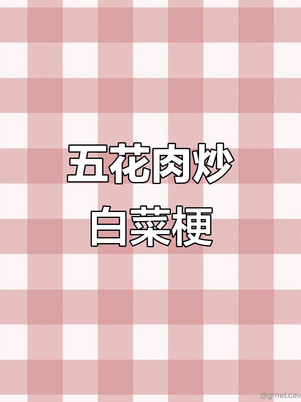 白菜梗炒五花肉,简单又美味!