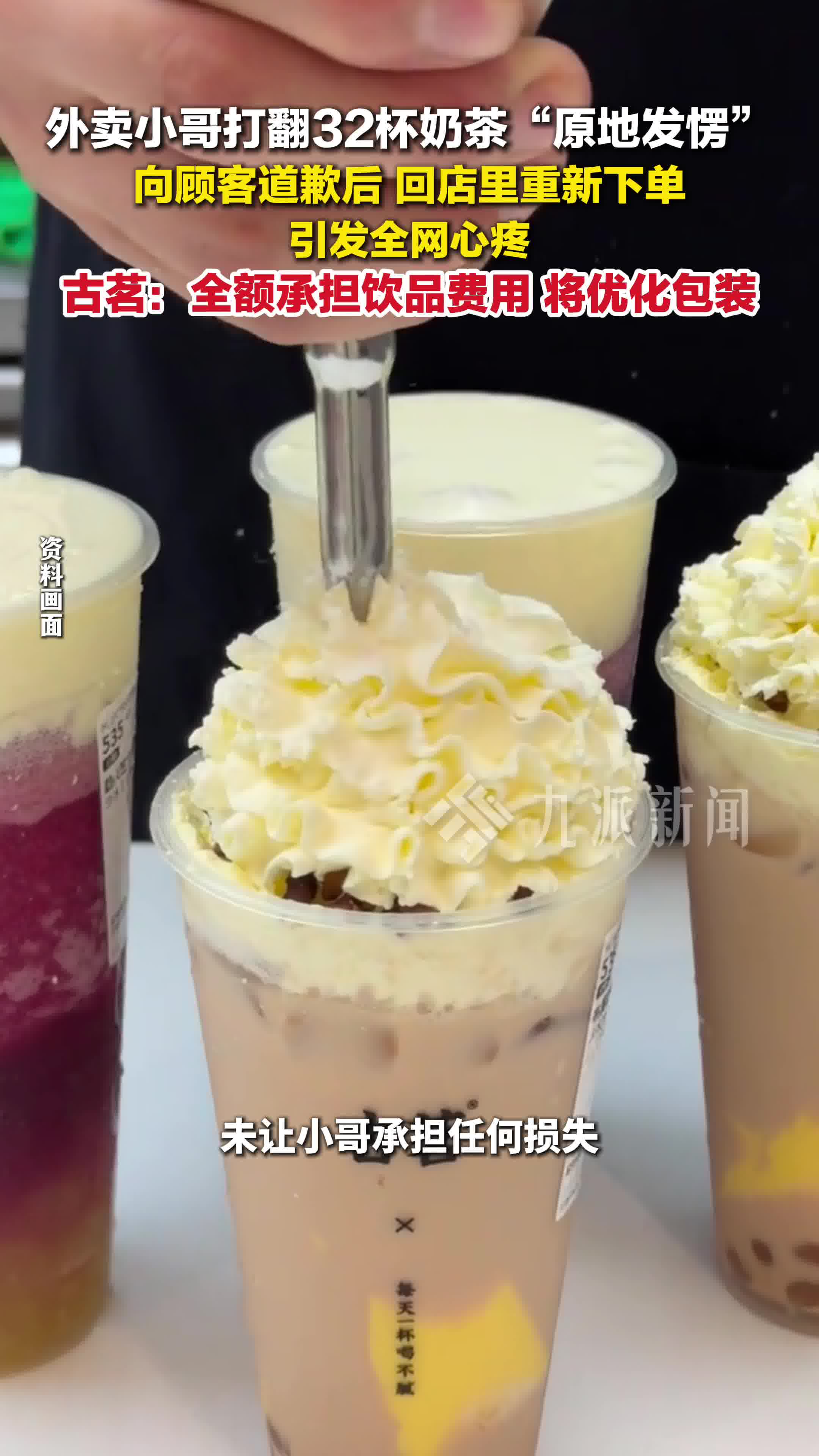福建莆田,外卖小哥打翻32杯奶茶后续来了:古茗承担全额费用
