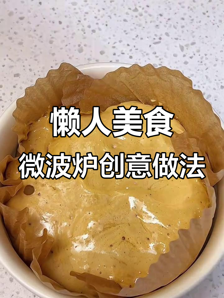 懒人美食:微波炉创意做法