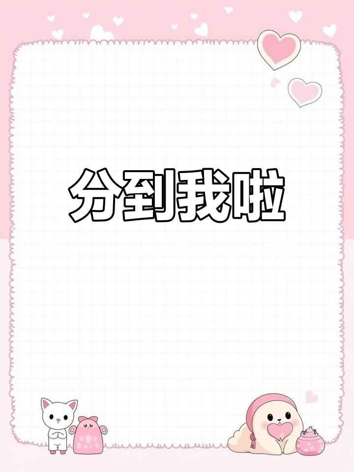 欧阳女宝宝,分到我了!