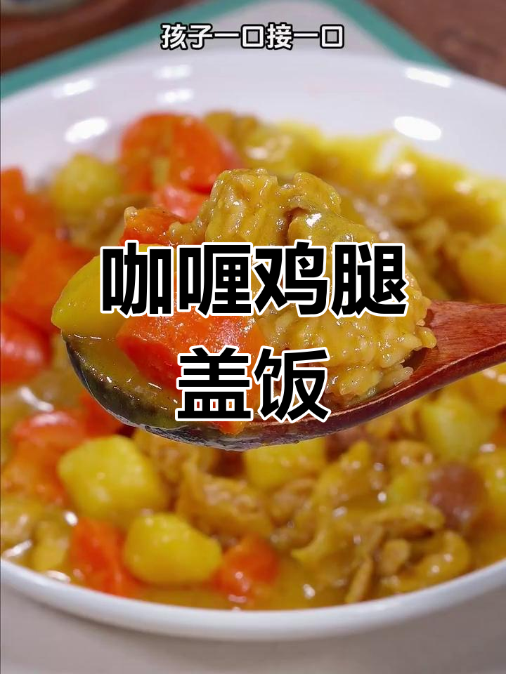 咖喱鸡腿饭,老少皆宜,做法简单,值得一试!