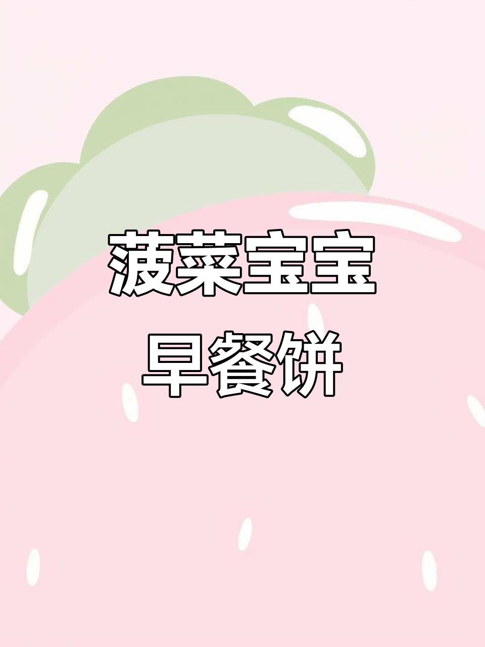 宝宝版菠菜煎饼果子,营养满满,搭配蛋菜更美味