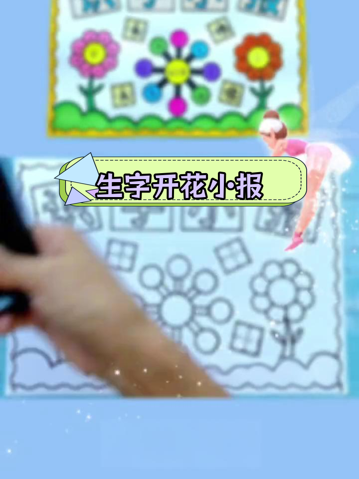 一年级识字手抄报,轻松学字