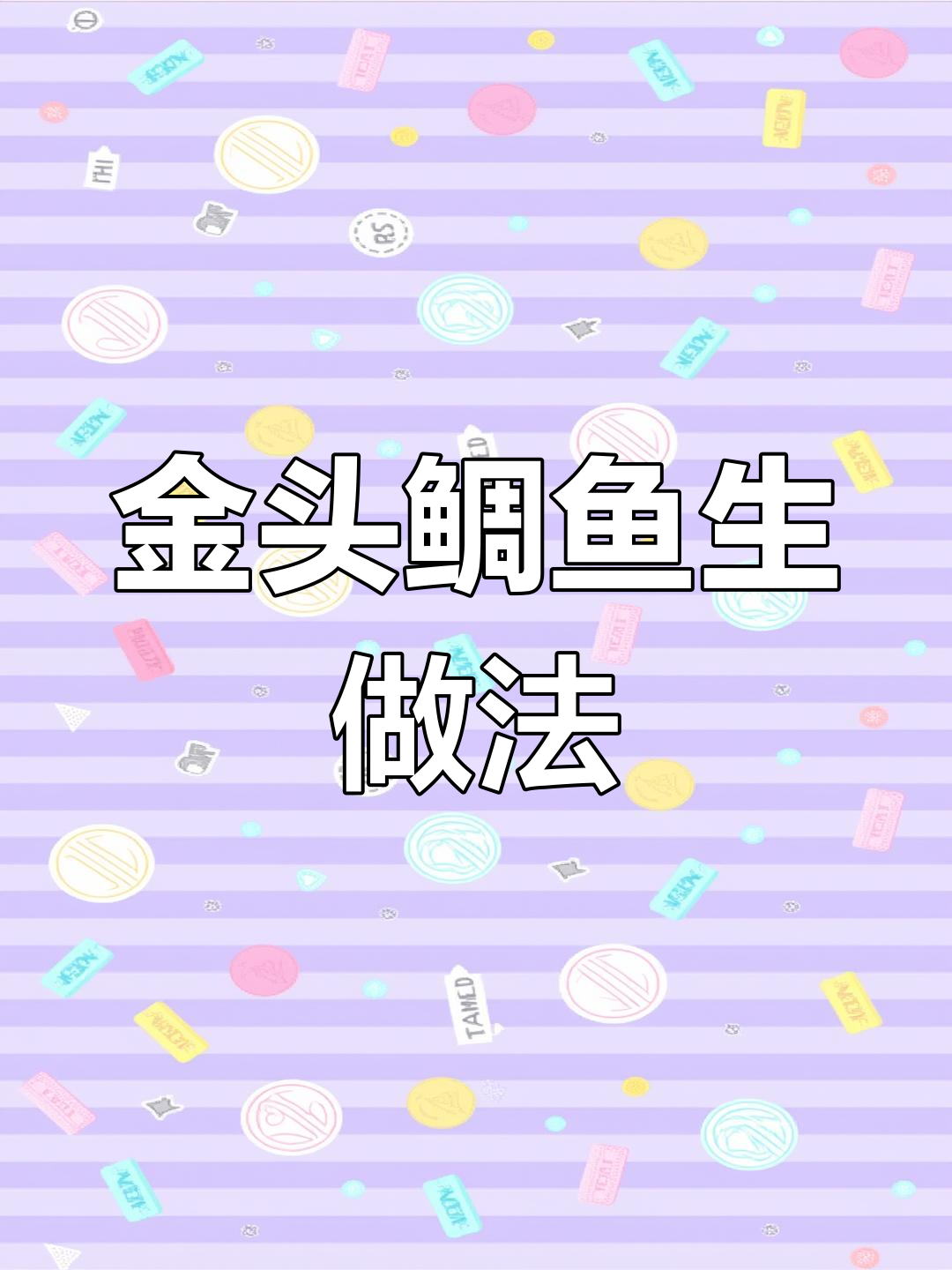 鲷鱼做刺身,金头鲷鱼生制作大揭秘