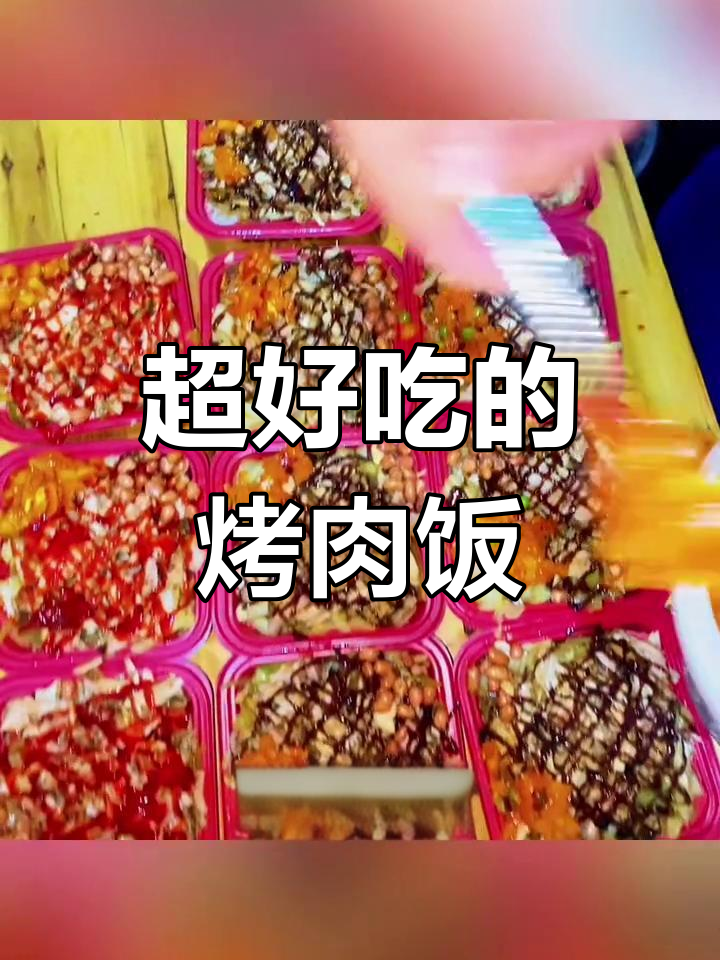 新鲜烤肉饭,香气扑鼻