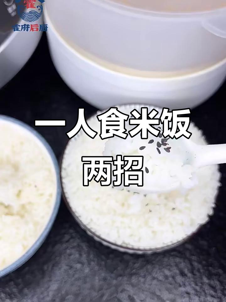 一人食米饭两种做法，蒸锅电饭煲都能搞定