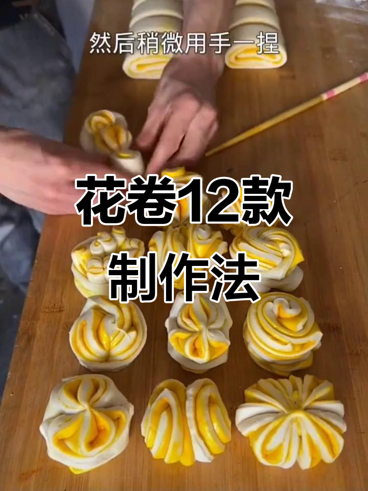 12种花卷做法大揭秘,轻松学会这些花样技巧