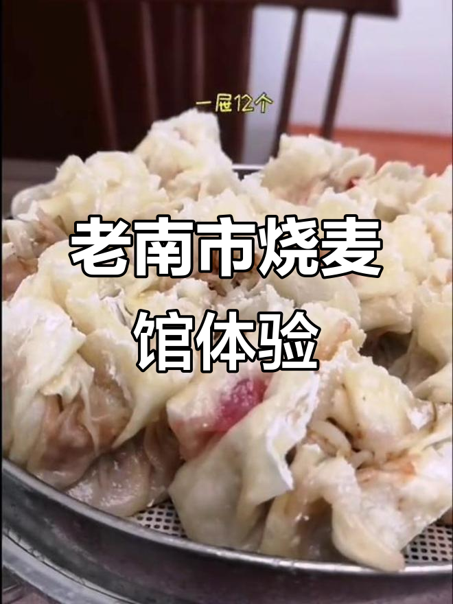 天津老南市烧麦馆,羊肉三鲜与津门素馅的完美搭配