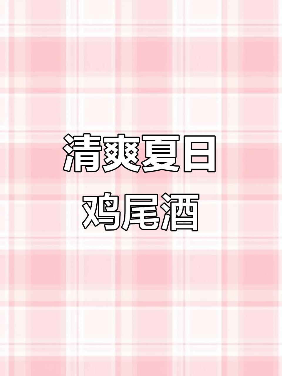 古巴自由，酸甜气泡与青柠香气完美融合，夏日必备鸡尾酒