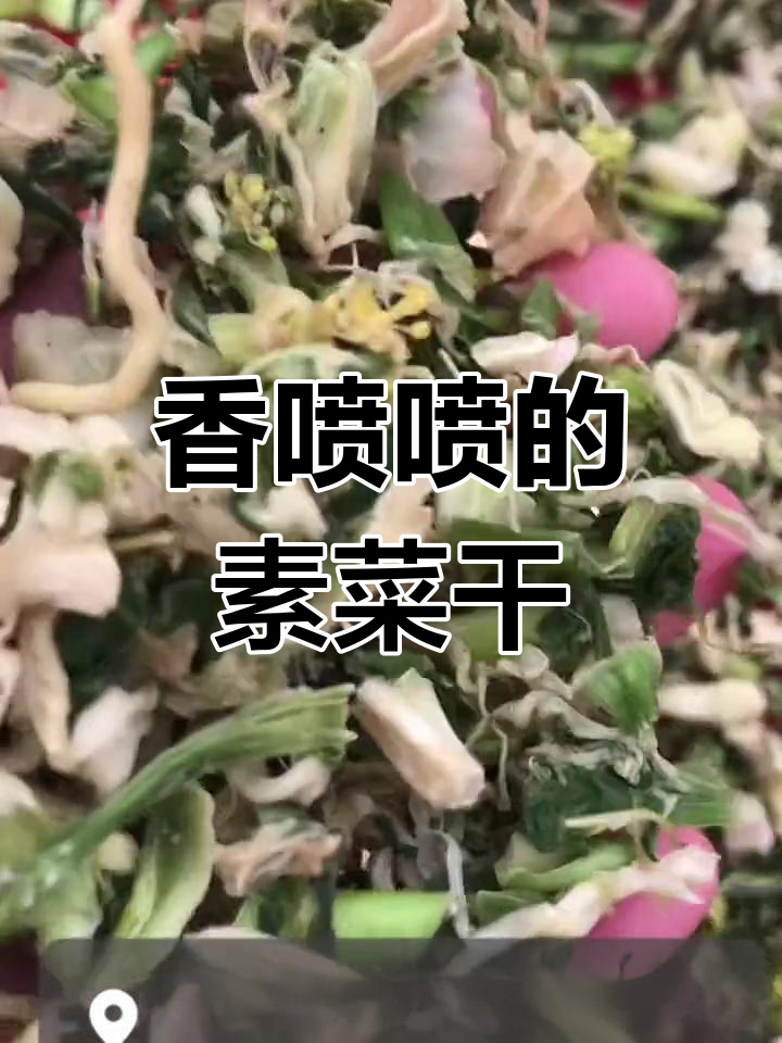 自制黄芽白芥菜干,天然美味