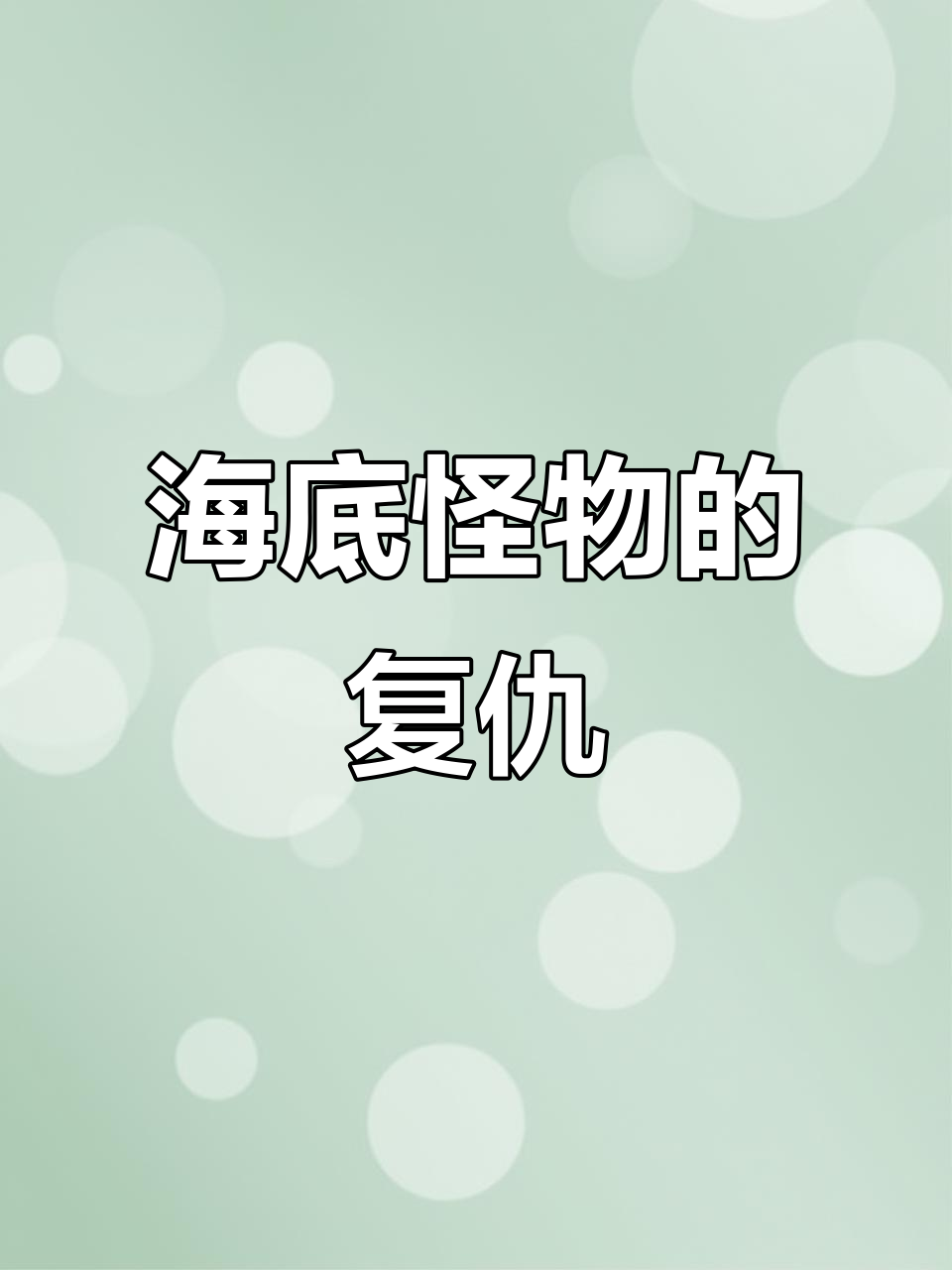 海底大猎杀：邓氏鱼被神秘怪物咬死，我竟发现东海龙王的踪迹