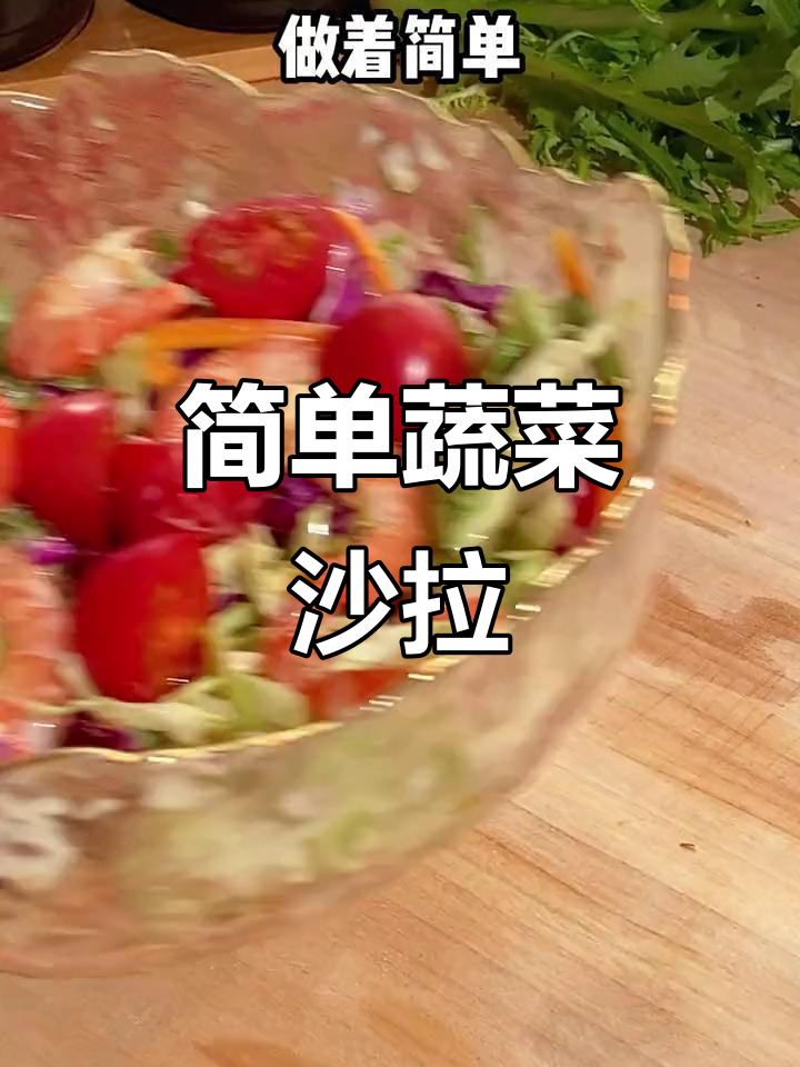 用这个沙拉汁拌菜,比酒店还好吃!低热量又营养