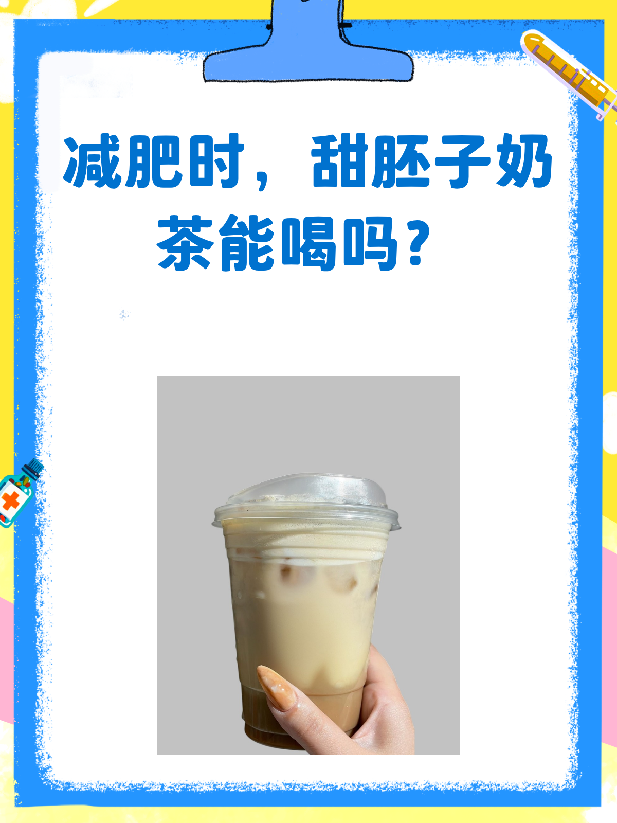 减肥时,甜胚子奶茶能喝吗?