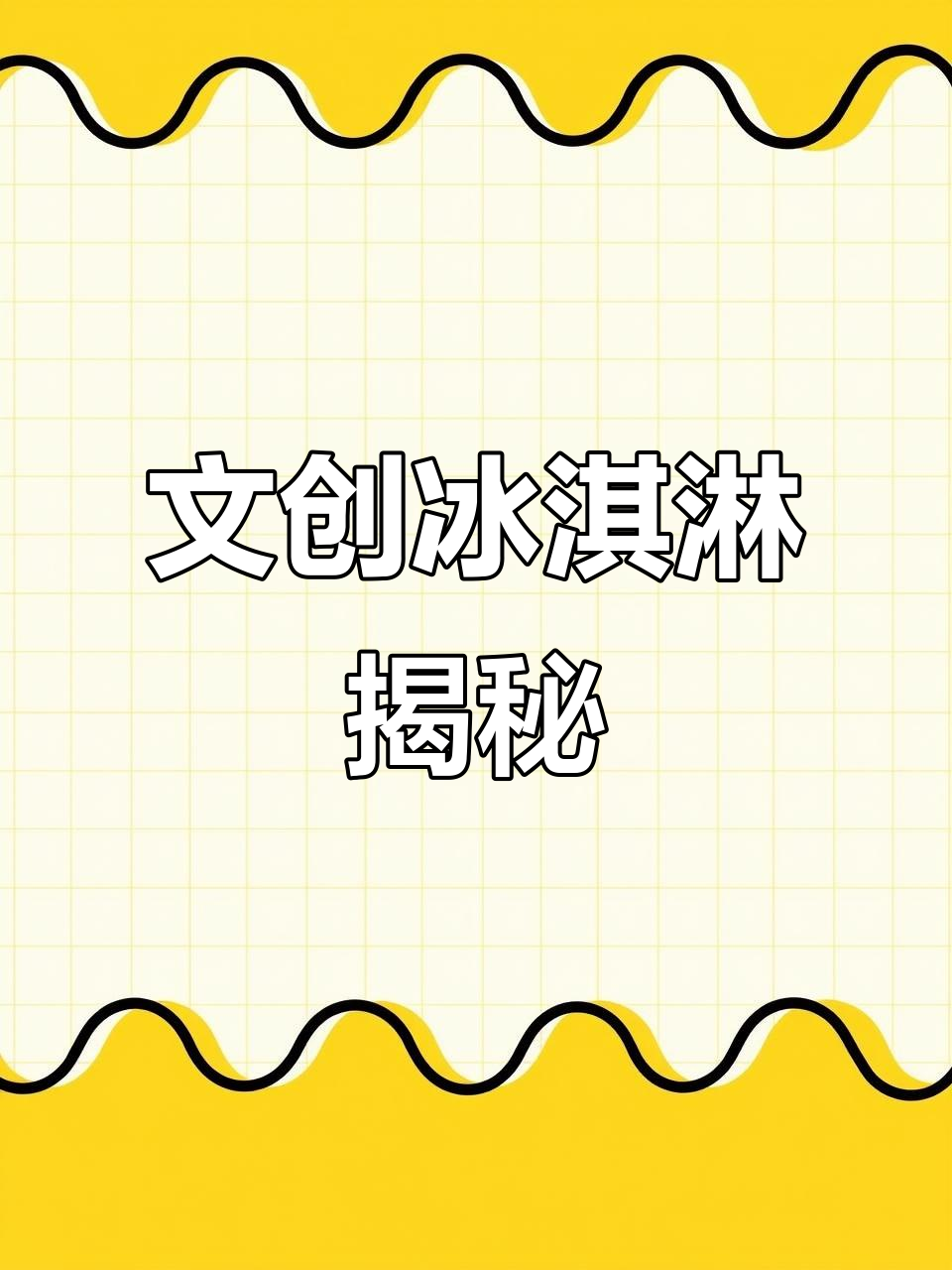 精致冰淇淋背后的创意设计，你了解吗？