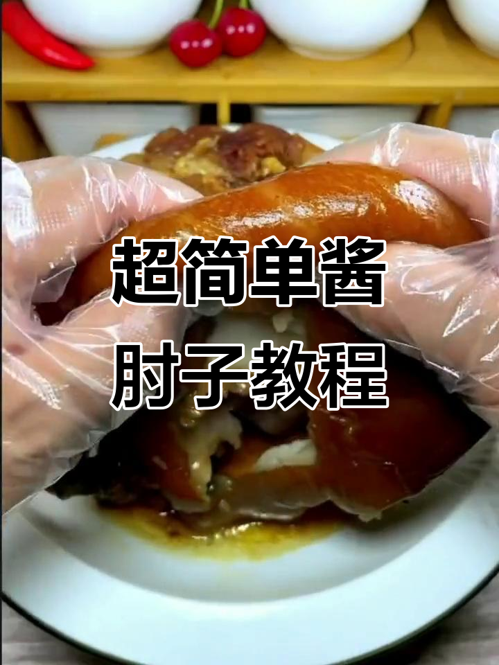 酱肘子轻松做,软烂脱骨又入味