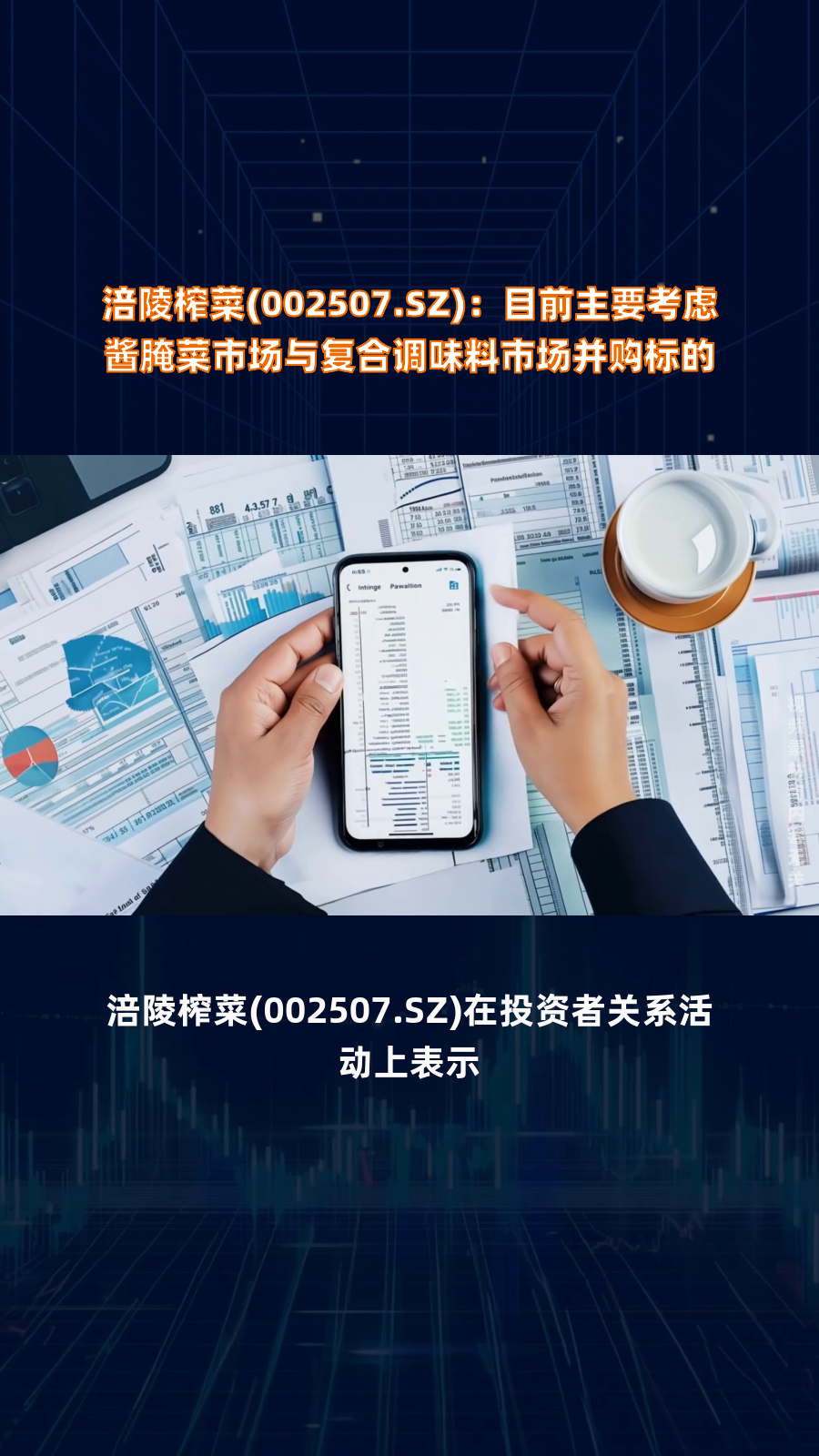涪陵榨菜(002507.SZ):目前主要考虑酱腌菜市场与复合调味料市场并购标的|快报